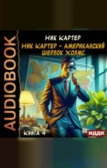 обложка книги Картер Ник "Ник Картер - американский Шерлок Холмс. Книга 4"