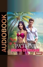 обложка книги Лисавчук Елена "Развод. Любовь со скидкой"