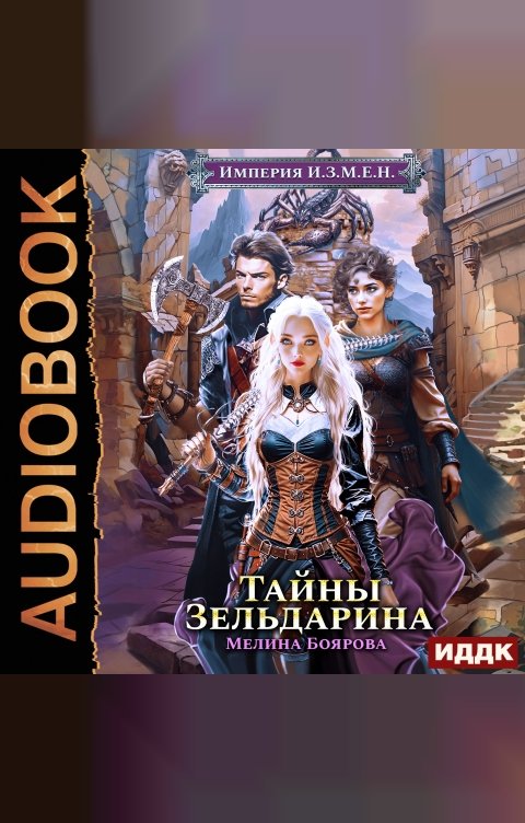 Обложка книги ИДДК Империя И.З.М.Е.Н. Книга 5. Тайны Зельдарина