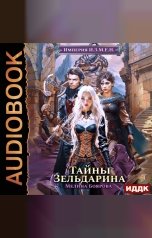 обложка книги Боярова Мелина "Империя И.З.М.Е.Н. Книга 5. Тайны Зельдарина"