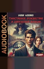 обложка книги Коллинз Уилки "Таинственное происшествие в современной Венеции"