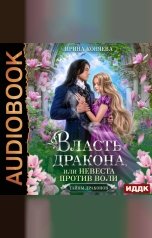 обложка книги Коняева Ирина "Тайны драконов. Книга 1. Власть дракона, или Невеста против воли"