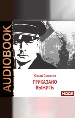 обложка книги Семенов Юлиан "Исаев-Штирлиц. Книга 9. Приказано выжить"