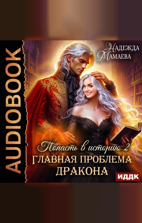 Обложка книги ИДДК Попасть в историю. Главная проблема дракона