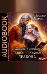 обложка книги Мамаева Надежда "Попасть в историю. Главная проблема дракона"