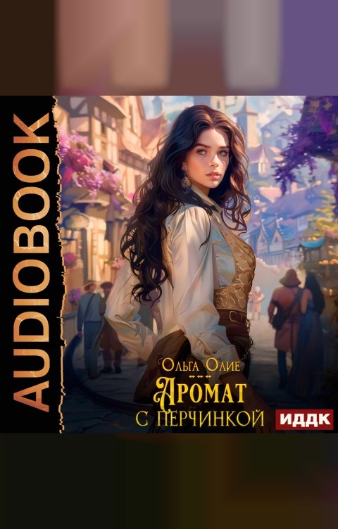 Обложка книги ИДДК Аромат с перчинкой
