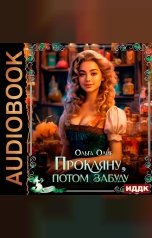 обложка книги Олие  Ольга "Прокляну, потом забуду"