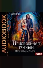 обложка книги Герр Анна "Присвоенная Тёмным. Проклятая Любовь"