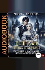 обложка книги Черникова Любовь "Генерал черных драконов. Книга 2. Истинная и наследник Хозяина Запределья"