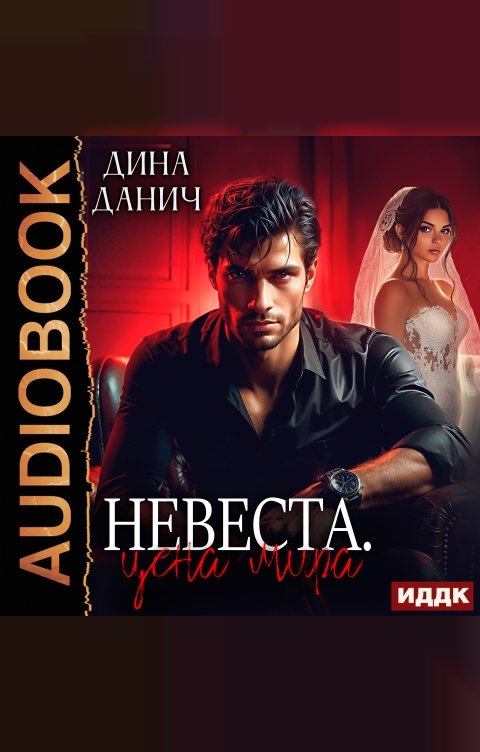 Обложка книги ИДДК Невеста. Цена мира