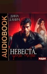 обложка книги Данич Дина "Невеста. Цена мира"