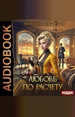 обложка книги Красовская Марианна "Любовь по расчету"