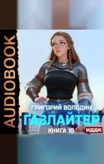 обложка книги Володин Григорий "Газлайтер. Книга 10"