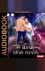 обложка книги Гром Мира, Олешкевич Надежда "Утоли мой голод"