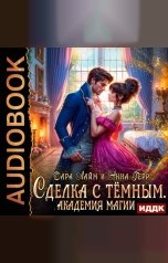обложка книги Лайм Дара, Герр Анна "Сделка с Тёмным. Академия магии"