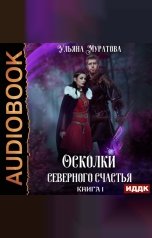 обложка книги Муратова Ульяна "Осколки Северного Счастья. Книга 1"