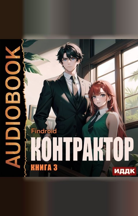 Обложка книги ИДДК Контрактор. Книга 3