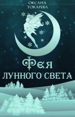 обложка книги Оксана Токарева "Фея Лунного света"