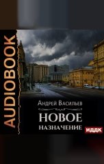 обложка книги Васильев Андрей "Ровнин. Книга 1. Новое назначение"