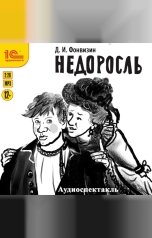 обложка книги Денис Иванович Фонвизин "Недоросль"