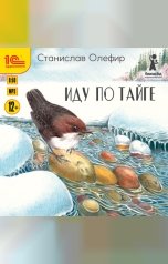 обложка книги Станислав Олефир "Иду по тайге"
