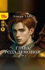 обложка книги Элиан Тарс "Глава рода демонов. Том 2"