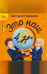 обложка книги Виктория Ледерман "Это наш 4 "Н""