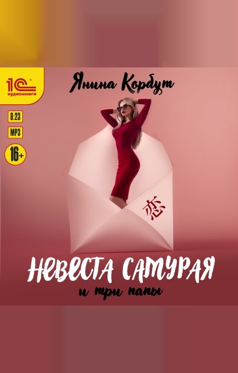 Обложка книги 1С Аудиокниги Невеста самурая и три папы