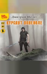 обложка книги Дмитрий Шелег "Курсант поневоле"