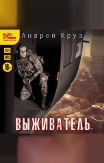 обложка книги Андрей Круз "Выживатель"