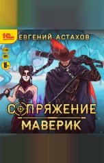 обложка книги Евгений Астахов "Маверик"