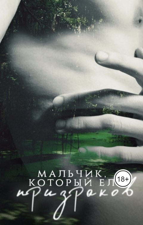 Обложка книги Мэй Мальчик, который ел призраков