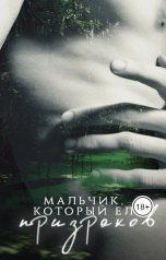 обложка книги Мэй "Мальчик, который ел призраков"