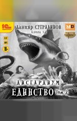 обложка книги Данияр Сугралинов "Дисгардиум. Единство. Том 2"