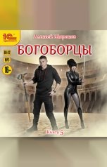 обложка книги Алексей Широков "Богоборцы. Книга 5"