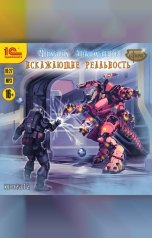 обложка книги Михаил Атаманов "Искажающие реальность. Книга 12"