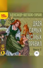 обложка книги Александр "Котобус" Горбов "Дядя самых честных правил. Книга 2"