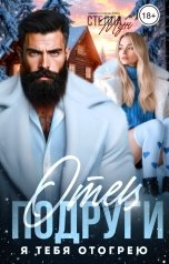 обложка книги Стелла Мун "Отец подруги. Я тебя отогрею"