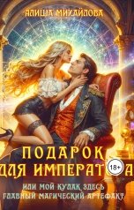 обложка книги Алиша Михайлова "Подарок для Императора, или Мой кулак здесь главный магический артефакт"
