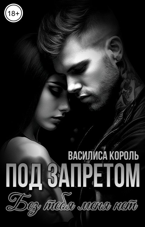Обложка книги Василиса Король Под запретом. Без тебя меня нет