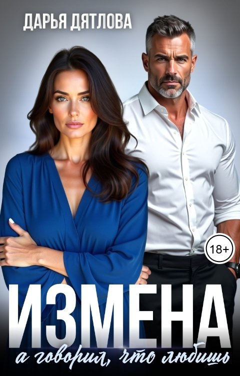 Обложка книги Дарья Дятлова Измена, а говорил, что любишь.