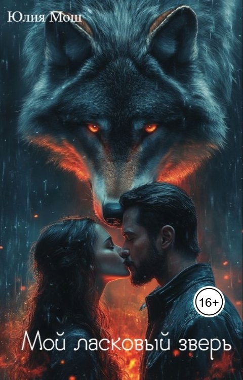 Обложка книги Yulia Mosh Мой ласковый зверь