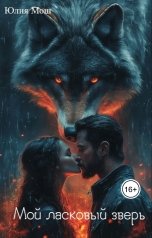 обложка книги Yulia Mosh "Мой ласковый зверь"