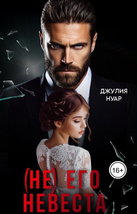Обложка книги Джулия Нуар (Не) его невеста