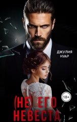 обложка книги Джулия Нуар "(Не) его невеста"