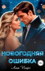 обложка книги Лия Пирс "Новогодняя ошибка"