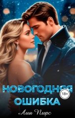 обложка книги Лия Пирс "Новогодняя ошибка"