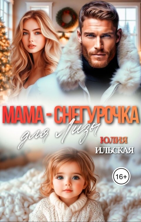 Обложка книги Юлия Ильская Мама - снегурочка для Лизы