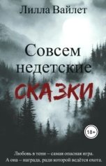 обложка книги Lilla Vaylet "Совсем недетские сказки"