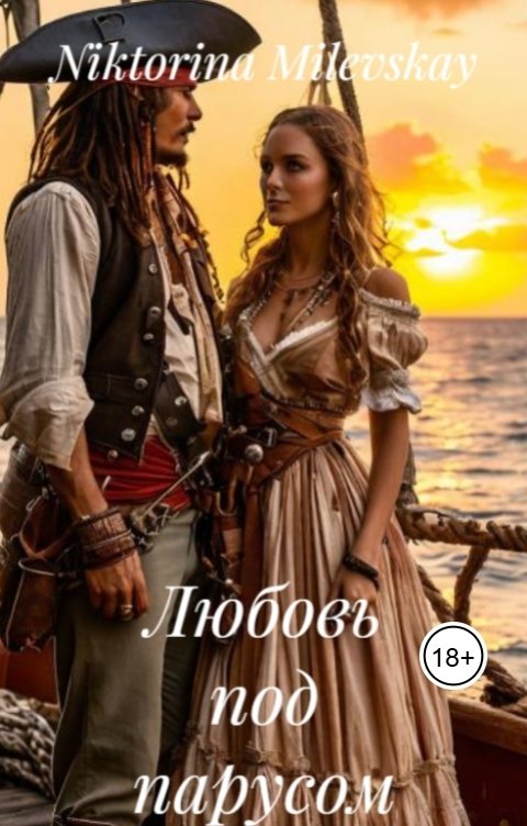 Обложка книги Sofia Sakhipgaraeva Любовь под парусом